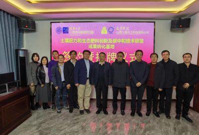 土壤肥力和生態(tài)肥料創新及碳中和技術研發(fā)成果轉化基地-簽約暨揭科牌儀式